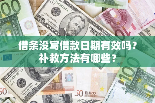 武汉借条没写借款日期有效吗？补救方法有哪些？