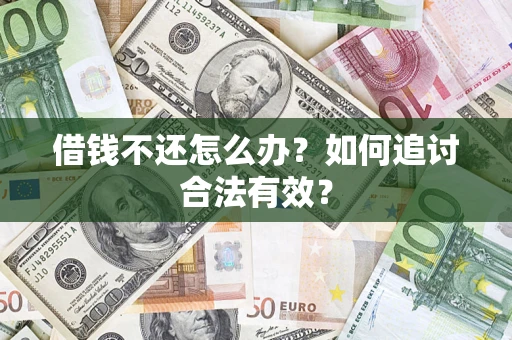 武汉借钱不还怎么办？如何追讨合法有效？
