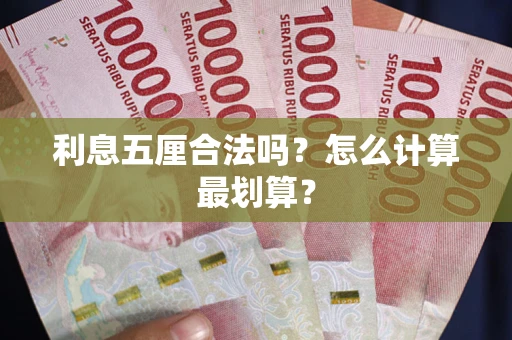 武汉利息五厘合法吗？怎么计算最划算？