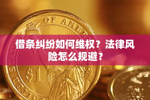 武汉借条纠纷如何维权？法律风险怎么规避？
