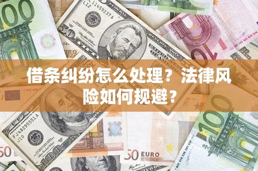 武汉借条纠纷怎么处理？法律风险如何规避？