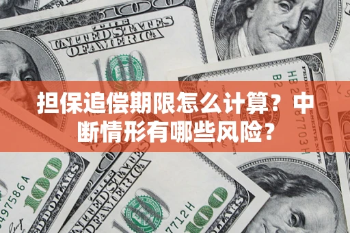 武汉担保追偿期限怎么计算？中断情形有哪些风险？