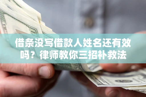 武汉借条没写借款人姓名还有效吗？律师教你三招补救法