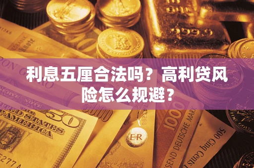 武汉利息五厘合法吗？高利贷风险怎么规避？