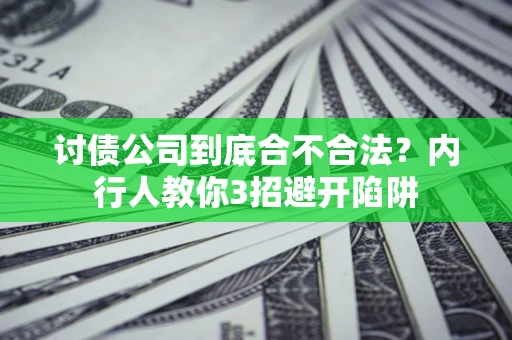武汉讨债公司到底合不合法？内行人教你3招避开陷阱