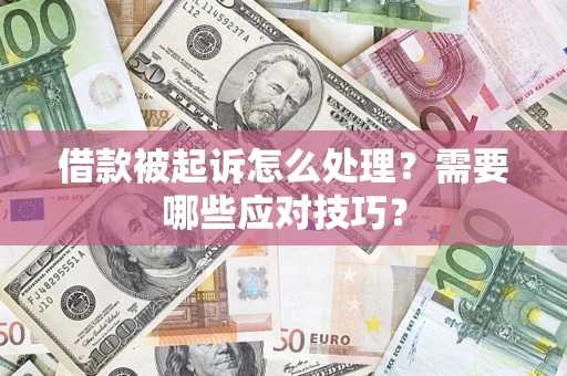 武汉借款被起诉怎么处理？需要哪些应对技巧？