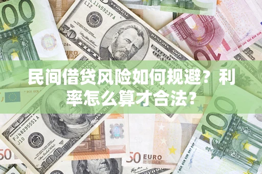 武汉民间借贷风险如何规避？利率怎么算才合法？