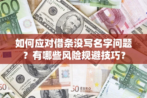 武汉如何应对借条没写名字问题？有哪些风险规避技巧？