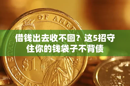 武汉借钱出去收不回？这5招守住你的钱袋子不背债
