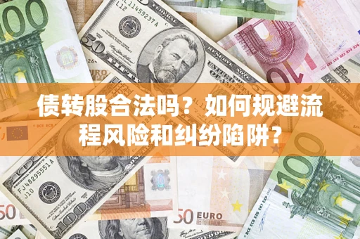 武汉债转股合法吗？如何规避流程风险和纠纷陷阱？