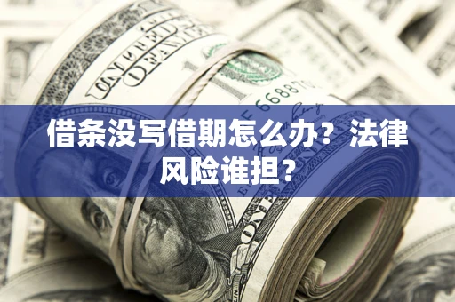 武汉借条没写借期怎么办？法律风险谁担？